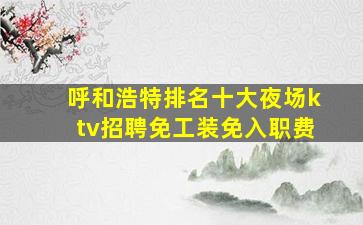 哈密酒吧招聘